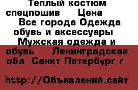 Теплый костюм спецпошив . › Цена ­ 1 500 - Все города Одежда, обувь и аксессуары » Мужская одежда и обувь   . Ленинградская обл.,Санкт-Петербург г.